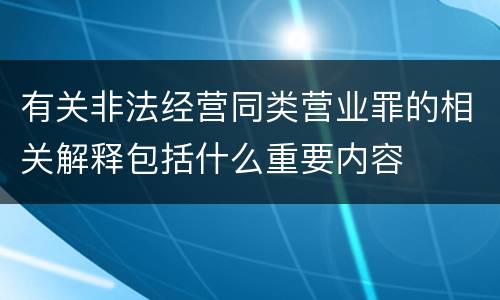 有关非法经营同类营业罪的相关解释包括什么重要内容