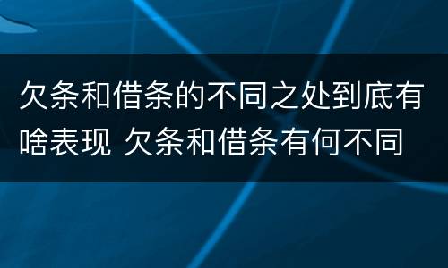欠条和借条的不同之处到底有啥表现 欠条和借条有何不同