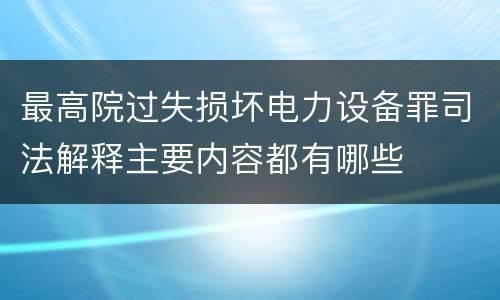 最高院过失损坏电力设备罪司法解释主要内容都有哪些