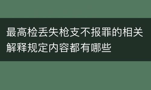 最高检丢失枪支不报罪的相关解释规定内容都有哪些