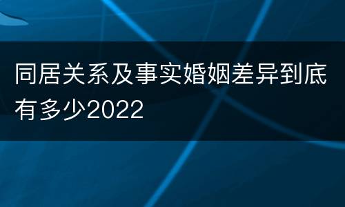 同居关系及事实婚姻差异到底有多少2022