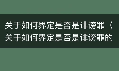 关于如何界定是否是诽谤罪（关于如何界定是否是诽谤罪的规定）