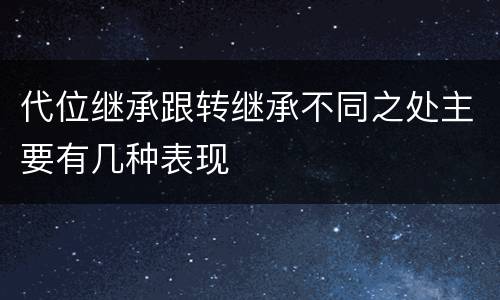 代位继承跟转继承不同之处主要有几种表现