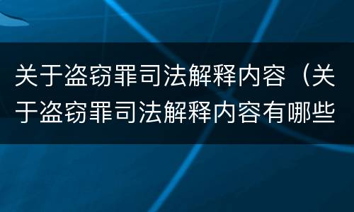 关于盗窃罪司法解释内容（关于盗窃罪司法解释内容有哪些）