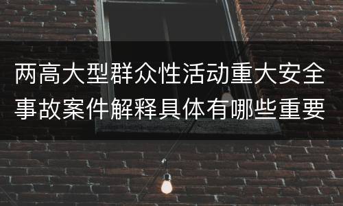两高大型群众性活动重大安全事故案件解释具体有哪些重要内容
