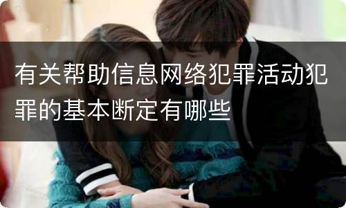 有关帮助信息网络犯罪活动犯罪的基本断定有哪些