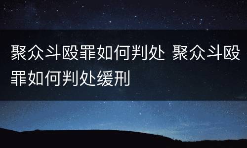 聚众斗殴罪如何判处 聚众斗殴罪如何判处缓刑