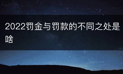 2022罚金与罚款的不同之处是啥