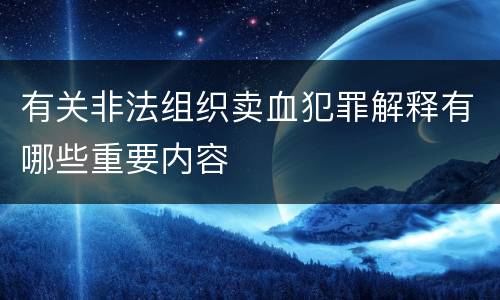 有关非法组织卖血犯罪解释有哪些重要内容