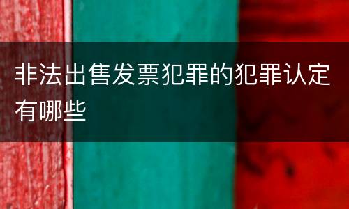 非法出售发票犯罪的犯罪认定有哪些
