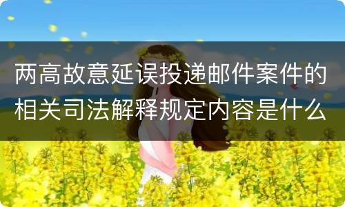 两高故意延误投递邮件案件的相关司法解释规定内容是什么