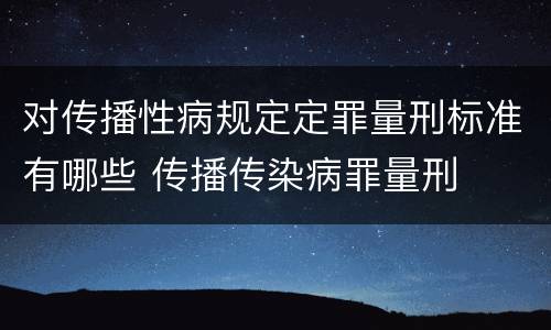 对传播性病规定定罪量刑标准有哪些 传播传染病罪量刑