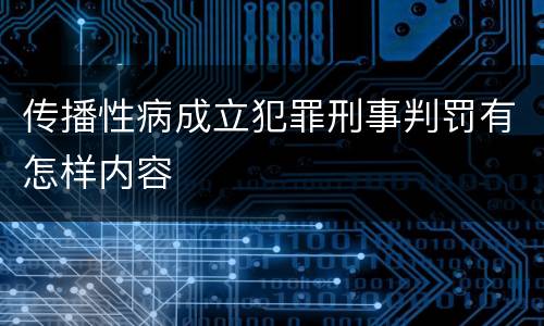 传播性病成立犯罪刑事判罚有怎样内容