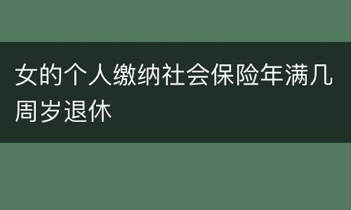 女的个人缴纳社会保险年满几周岁退休