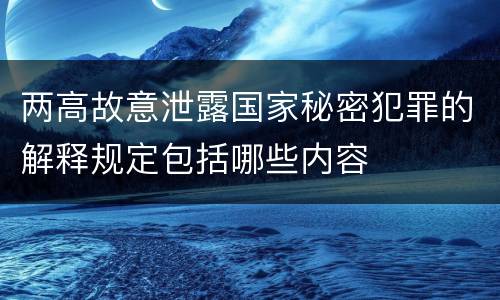 两高故意泄露国家秘密犯罪的解释规定包括哪些内容
