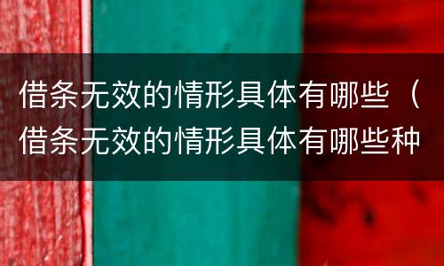 借条无效的情形具体有哪些（借条无效的情形具体有哪些种类）