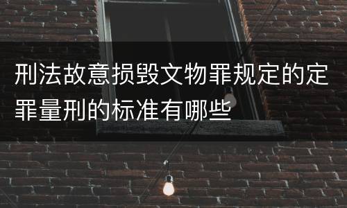 刑法故意损毁文物罪规定的定罪量刑的标准有哪些