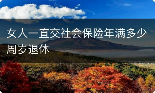 女人一直交社会保险年满多少周岁退休