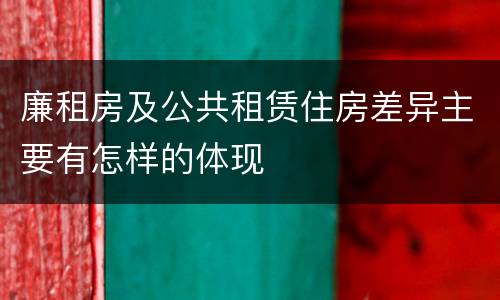 廉租房及公共租赁住房差异主要有怎样的体现
