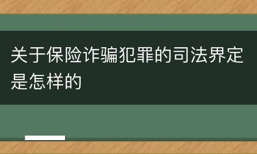 关于保险诈骗犯罪的司法界定是怎样的