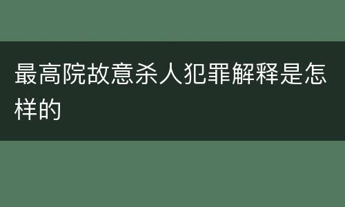最高院故意杀人犯罪解释是怎样的
