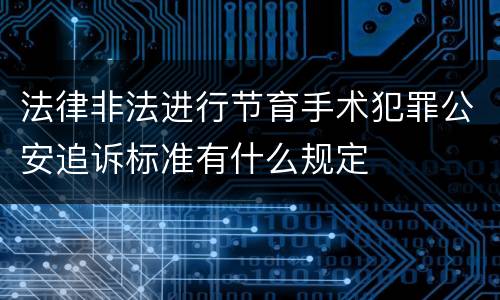 法律非法进行节育手术犯罪公安追诉标准有什么规定