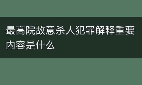 最高院故意杀人犯罪解释重要内容是什么