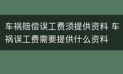 车祸赔偿误工费须提供资料 车祸误工费需要提供什么资料