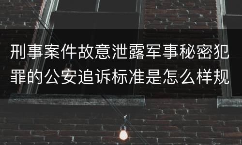 刑事案件故意泄露军事秘密犯罪的公安追诉标准是怎么样规定