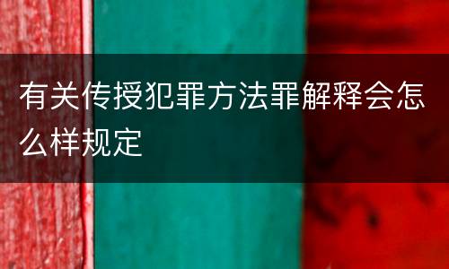 有关传授犯罪方法罪解释会怎么样规定