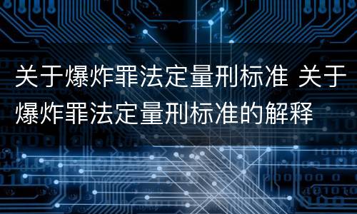 关于爆炸罪法定量刑标准 关于爆炸罪法定量刑标准的解释