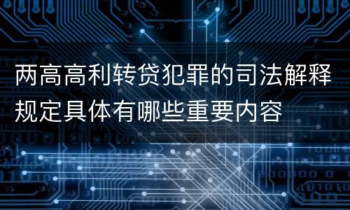 两高高利转贷犯罪的司法解释规定具体有哪些重要内容