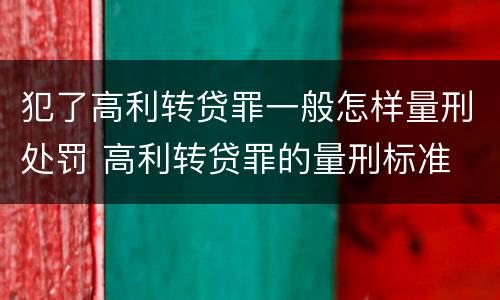 犯了高利转贷罪一般怎样量刑处罚 高利转贷罪的量刑标准