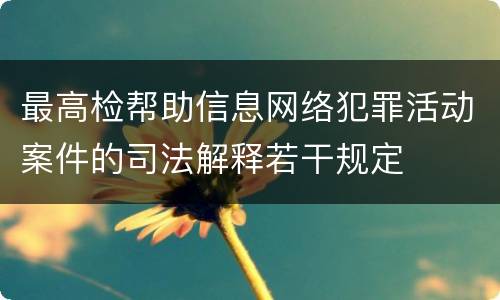 最高检帮助信息网络犯罪活动案件的司法解释若干规定