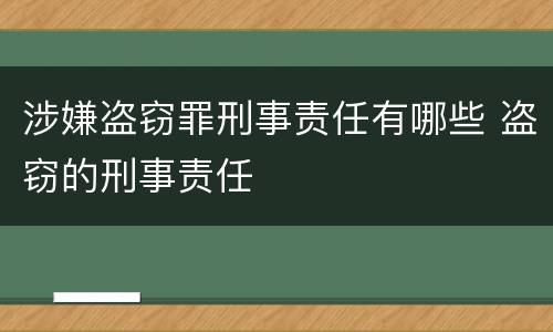 涉嫌盗窃罪刑事责任有哪些 盗窃的刑事责任