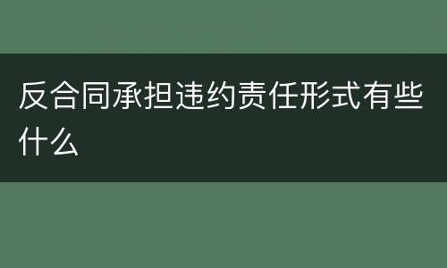 反合同承担违约责任形式有些什么