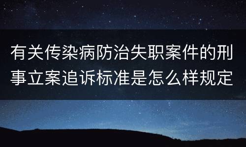 有关传染病防治失职案件的刑事立案追诉标准是怎么样规定