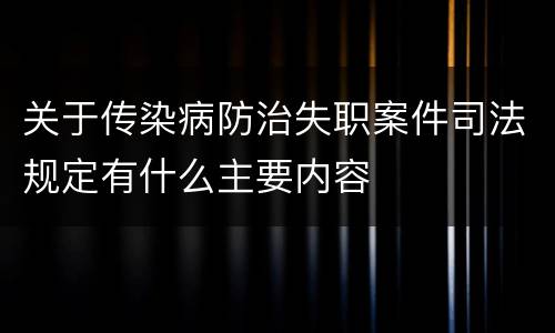 关于传染病防治失职案件司法规定有什么主要内容