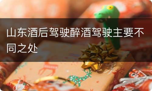 山东酒后驾驶醉酒驾驶主要不同之处