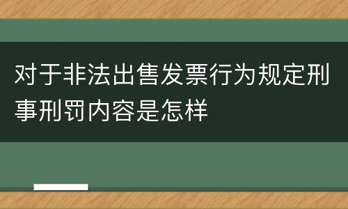 对于非法出售发票行为规定刑事刑罚内容是怎样
