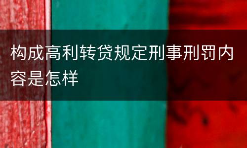 构成高利转贷规定刑事刑罚内容是怎样