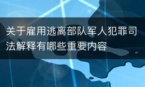关于雇用逃离部队军人犯罪司法解释有哪些重要内容