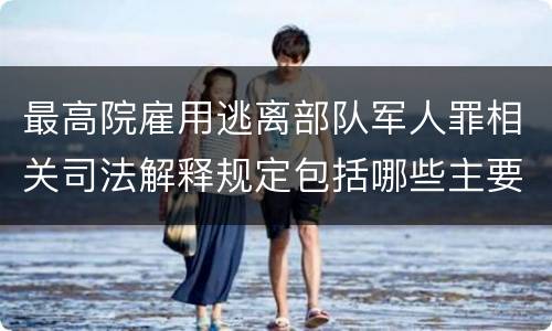 最高院雇用逃离部队军人罪相关司法解释规定包括哪些主要内容