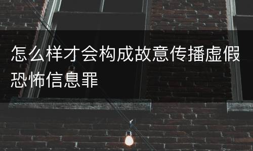 怎么样才会构成故意传播虚假恐怖信息罪
