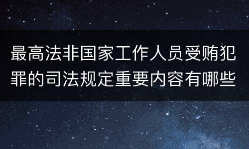 最高法非国家工作人员受贿犯罪的司法规定重要内容有哪些