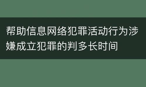 帮助信息网络犯罪活动行为涉嫌成立犯罪的判多长时间