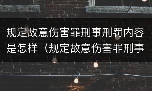 规定故意伤害罪刑事刑罚内容是怎样（规定故意伤害罪刑事刑罚内容是怎样确定的）