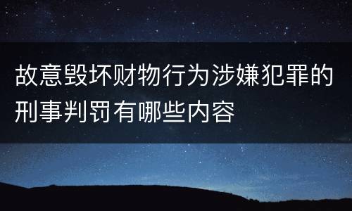 故意毁坏财物行为涉嫌犯罪的刑事判罚有哪些内容