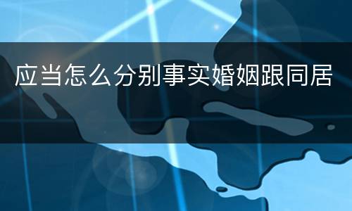 应当怎么分别事实婚姻跟同居