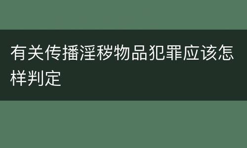 有关传播淫秽物品犯罪应该怎样判定